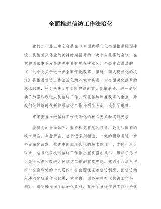 全面推进信访工作法治化.docx