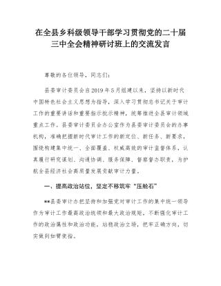 在全县乡科级领导干部学习贯彻党的二十届三中全会精神研讨班上的交流发言.docx