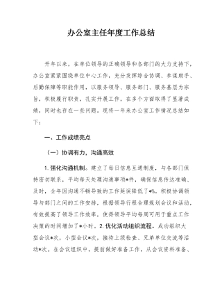 办公室主任年度工作总结.docx