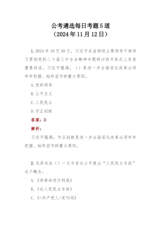 公考遴选每日考题5道（2024年11月12日）.docx