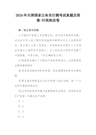 2024年天津国家公务员行测考试真题及答案-行政执法卷.docx