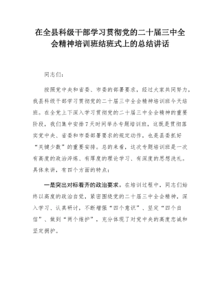 在全县科级干部学习贯彻党的二十届三中全会精神培训班结班式上的总结讲话.docx