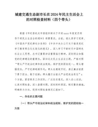 城建交通生态副市长在2024年民主SH会上的对照检查材料（四个带头）.docx