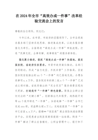 在2024年全市“高效办成一件事”改革经验交流会上的发言.docx