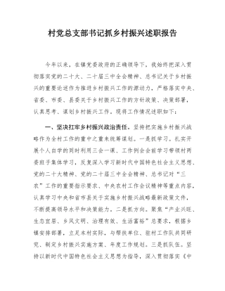 村党总支部书记抓乡村振兴述职报告.docx