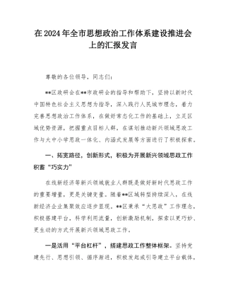 在2024年全市思想政治工作体系建设推进会上的汇报发言.docx