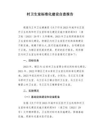 村卫生室标准化建设自查报告.doc