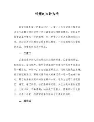 错账的审计方法.docx