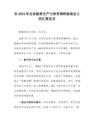 在2024年全省新质生产力培育调研座谈会上的汇报发言.docx