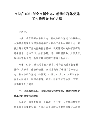 市长在2024年全市新业态、新就业群体党建工作推进会上的讲话.docx