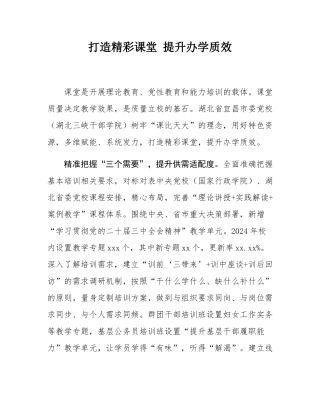 打造精彩课堂 提升办学质效.docx