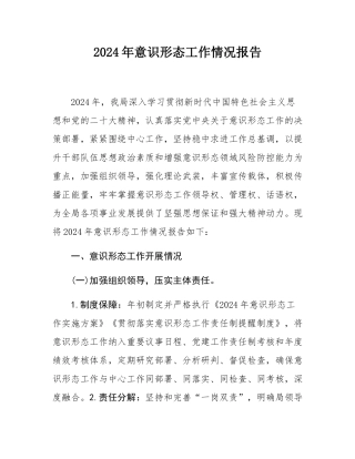 2024年意识形态工作情况报告.docx