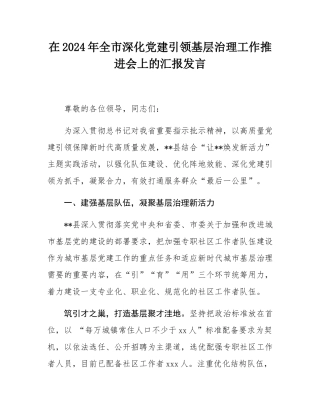 在2024年全市深化党建引领基层治理工作推进会上的汇报发言.docx