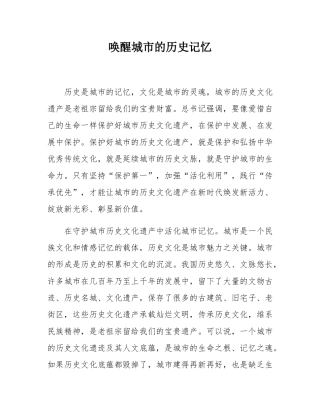 唤醒城市的历史记忆.docx
