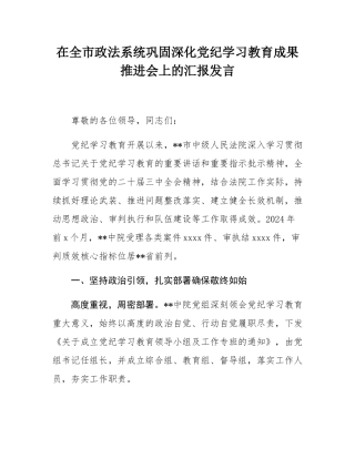 在全市政法系统巩固深化党纪学习教育成果推进会上的汇报发言.docx