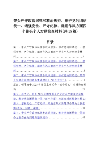 带头严守政治纪律和政治规矩，维护党的团结统一、增强党性、严守纪律、砥砺作风方面四个带头个人对照检查材料【15篇】.docx