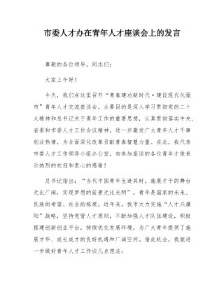 市委人才办在青年人才座谈会上的发言.docx