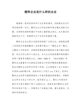 瞪羚企业是什么样的企业.docx