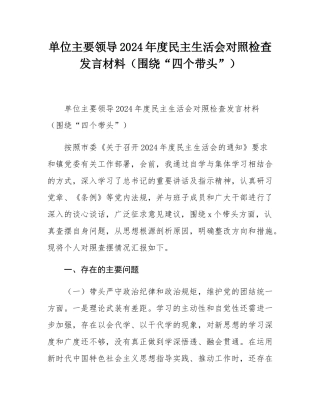 单位主要领导2024年度民主SH会对照检查发言材料（围绕“四个带头”）.docx