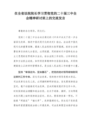 在全省法院院长学习贯彻党的二十届三中全会精神研讨班上的交流发言.docx