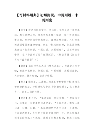 【写材料用典】初焉则锐，中焉则缓，末焉则废.docx