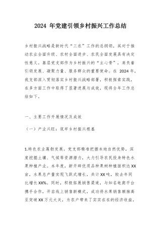 党建引领乡村振兴工作总结.docx