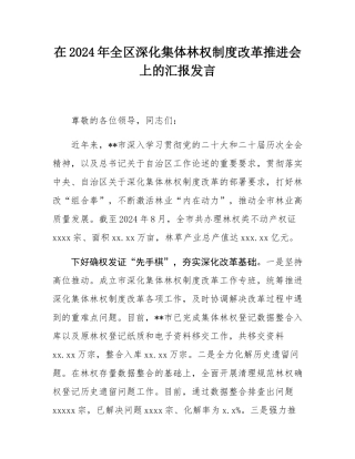 在2024年全区深化集体林权制度改革推进会上的汇报发言.docx
