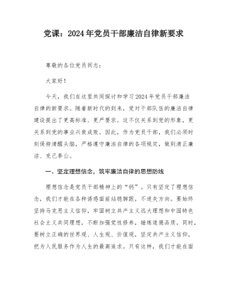 党课：2024年党员干部廉洁自律新要求.docx