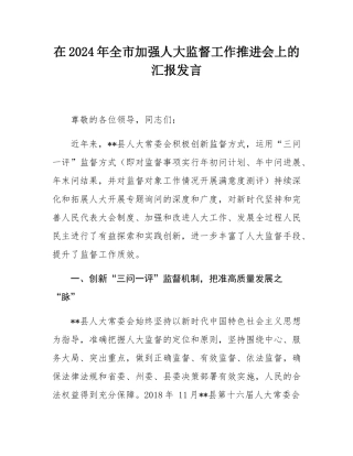 在2024年全市加强人大监督工作推进会上的汇报发言.docx