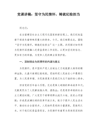 党课讲稿：坚守为民情怀，铸就纪检担当.docx