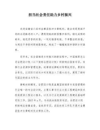 担当社会责任助力乡村振兴.docx