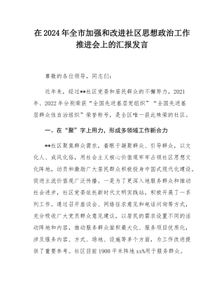 在2024年全市加强和改进社区思想政治工作推进会上的汇报发言.docx