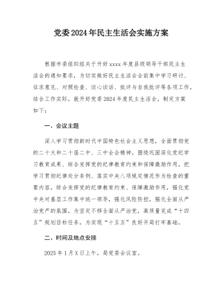 党委2024年民主SH会实施方案.docx