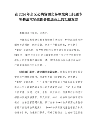 在2024年全区公共资源交易领域突出问题专项整治攻坚战部署推进会上的汇报发言.docx