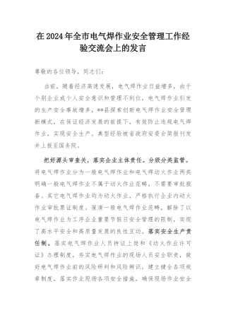 在2024年全市电气焊作业安全管理工作经验交流会上的发言.docx