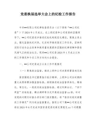党委换届选举大会上的纪检工作报告.docx