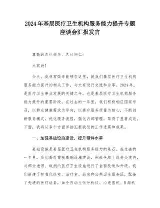 2024年基层医疗卫生机构服务能力提升专题座谈会汇报发言.docx