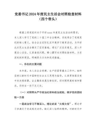 党委书记2024年度民主SH会对照检查材料（四个带头）.docx