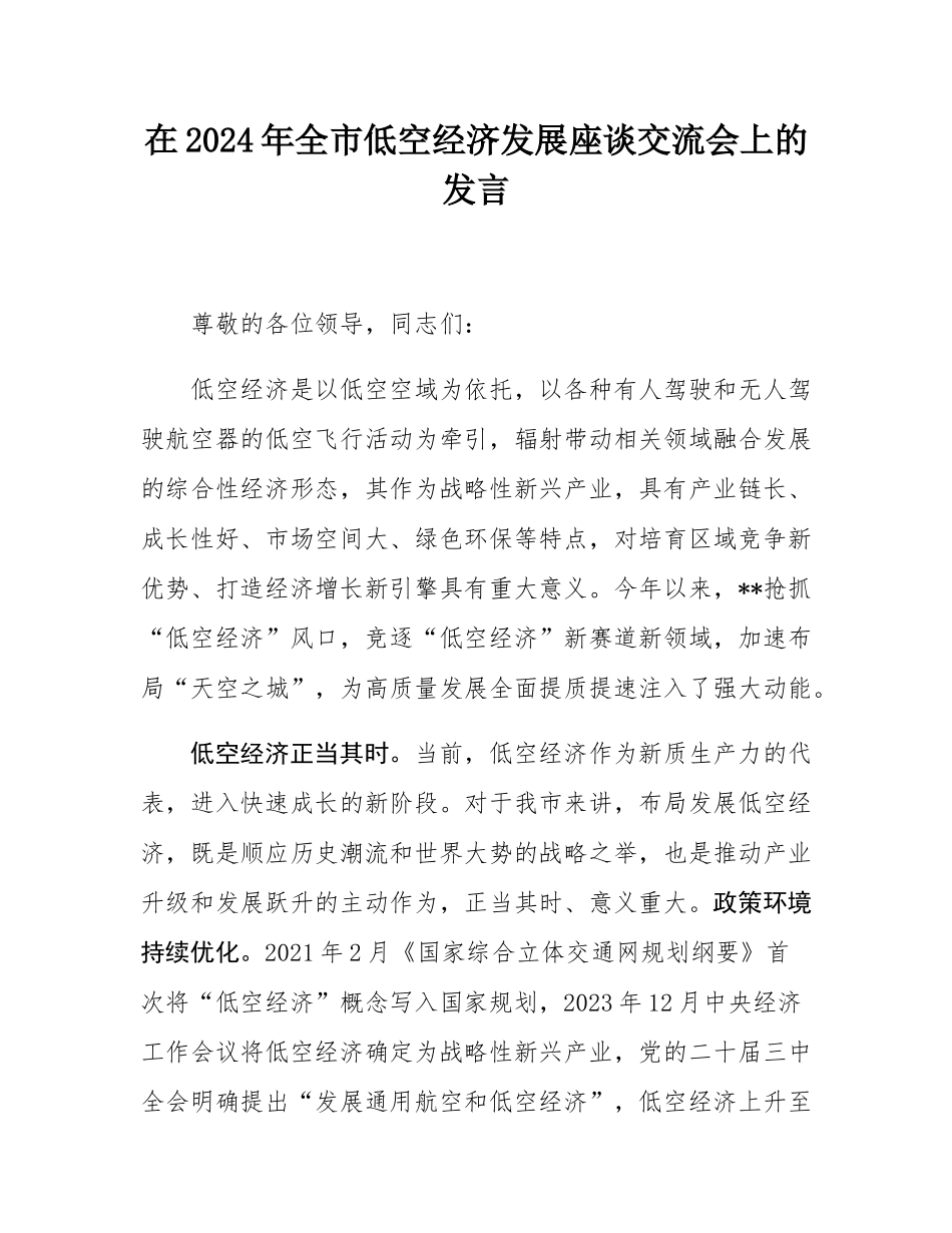 在2024年全市低空经济发展座谈交流会上的发言.docx_第1页