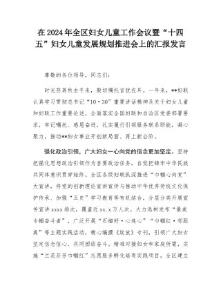 在2024年全区妇女儿童工作会议暨“十四五”妇女儿童发展规划推进会上的汇报发言.docx