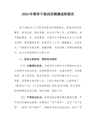 2024年领导干部试用期满述职报告.docx