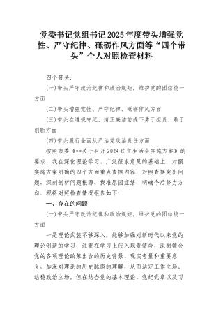 党委书记党组书记2025年度带头增强党性、严守纪律、砥砺作风方面等“四个带头”个人对照检查材料.docx
