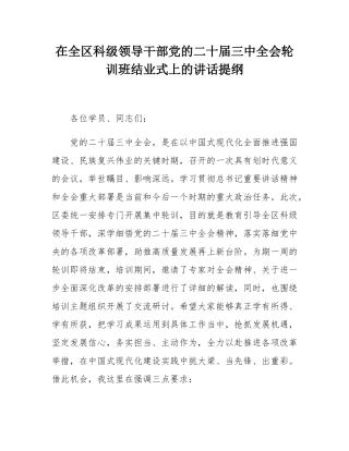 在全区科级领导干部党的二十届三中全会轮训班结业式上的讲话提纲.docx