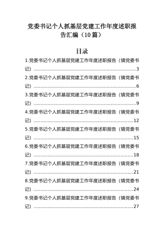 党委书记个人抓基层党建工作年度述职报告汇编（10篇）.docx