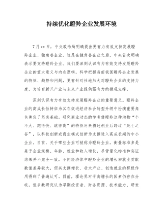 持续优化瞪羚企业发展环境.docx