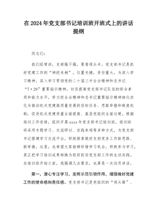在2024年党支部书记培训班开班式上的讲话提纲.docx