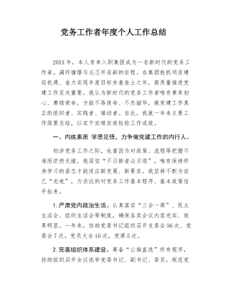 党务工作者年度个人工作总结.docx