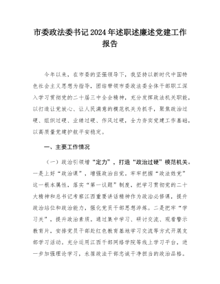 市委政法委书记2024年述职述廉述党建工作报告.docx