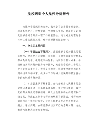 党校培训个人党性分析报告.docx
