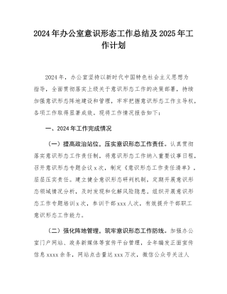 2024年办公室意识形态工作总结及2025年工作计划.docx